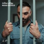 دانلود آهنگ مسعود صادقلو به نام روزای سخت 15 دانلود آهنگ افغانی وحید رهام به نام ای وطن