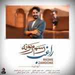 دانلود آهنگ راغب به نام رسم زمونه 15 دانلود آهنگ رضا شیری به نام رگ خواب