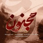 دانلود آهنگ روزبه بمانی به نام مجنون