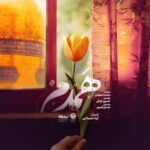 دانلود آهنگ محمد اصفهانی به نام همدم