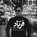 دانلود آهنگ محسن ابراهیم زاده به نام فریاد