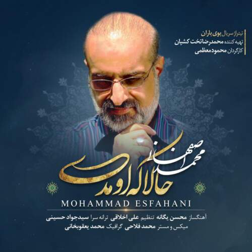 دانلود آهنگ محمد اصفهانی به نام حالا که اومدی