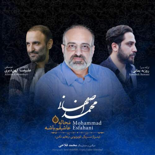 دانلود آهنگ محمد اصفهانی به نام محاله عاشقم باشا
