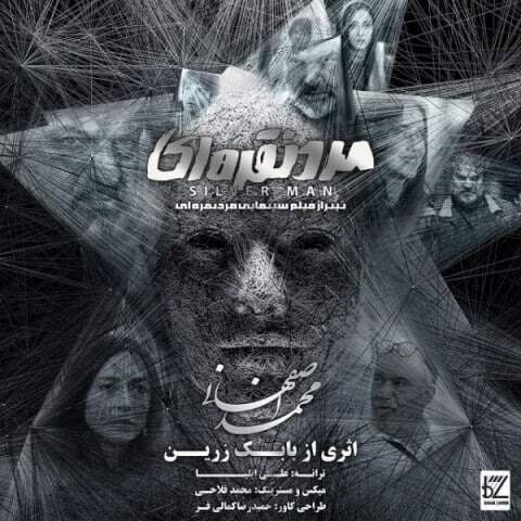 دانلود آهنگ محمد اصفهانی به نام مرد نقره ای